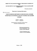 Вередченко, Александр Викторович. Электрохимический лизис в комплексном лечении первичных и вторичных злокачественных поражений печени: дис. кандидат медицинских наук: 14.00.27 - Хирургия. Москва. 2009. 122 с.