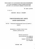 Берёзкин, Михаил Юрьевич. Электрохимический синтез алкоксидов ниобия: дис. кандидат химических наук: 05.17.03 - Технология электрохимических процессов и защита от коррозии. Москва. 2008. 123 с.