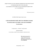 Калибатова, Марина Нургалиевна. Электрохимический синтез функциональных материалов на основе лантана в ионных расплавах: дис. кандидат наук: 02.00.05 - Электрохимия. Екатеринбург. 2017. 128 с.