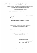 Александров, Андрей Анатольевич. Электрохимический синтез и применение модифицированных лигнинов: дис. кандидат технических наук: 05.17.03 - Технология электрохимических процессов и защита от коррозии. Новочеркасск. 1999. 121 с.