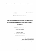 Голянин, Константин Евгеньевич. Электрохимический синтез каталитических систем железо-молибден и изучение свойств полученного материала: дис. кандидат наук: 02.00.01 - Неорганическая химия. Б. м.. 0. 113 с.