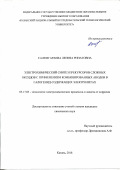 Салемгараева Лениза Ринатовна. Электрохимический синтез прекурсоров сложных оксидов с применением комбинированных анодов в галогенид-содержащих электролитах: дис. кандидат наук: 05.17.03 - Технология электрохимических процессов и защита от коррозии. ФГБОУ ВО «Казанский национальный исследовательский технологический университет». 2018. 146 с.