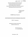 Галикян, Татьяна Геннадьевна. Электрохимический синтез производных имидазолов: дис. кандидат химических наук: 02.00.05 - Электрохимия. Новочеркасск. 2003. 108 с.