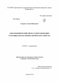 Горшков, Алексей Иванович. Электрохимический синтез селенсодержащих гетероциклов и их физико-химические свойства: дис. кандидат технических наук: 02.00.05 - Электрохимия. Саратов. 2012. 200 с.