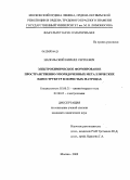 Напольский, Кирилл Сергеевич. Электрохимическое формирование пространственно-упорядоченных металлических наноструктур в пористых матрицах: дис. кандидат химических наук: 02.00.21 - Химия твердого тела. Москва. 2009. 166 с.