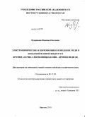 Кудрякова, Надежда Олеговна. Электрохимическое и коррозионное поведение меди в бинарной ионной жидкости бромид 1-бутил-3-метилимидазолия - бромид меди (II): дис. кандидат технических наук: 05.17.03 - Технология электрохимических процессов и защита от коррозии. Иваново. 2010. 128 с.