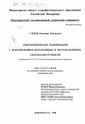 Глебов, Владимир Васильевич. Электрохимическое маркирование с использованием фотоактивных и фотоуправляемых электрод-инструментов: дис. кандидат технических наук: 05.17.03 - Технология электрохимических процессов и защита от коррозии. Новочеркасск. 1998. 119 с.