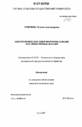 Смирнова, Татьяна Александровна. Электрохимическое микроформообразование осесимметричных деталей: дис. кандидат технических наук: 05.03.01 - Технологии и оборудование механической и физико-технической обработки. Тула. 2007. 144 с.