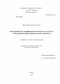 Джунгурова, Гиляна Евгеньевна. Электрохимическое модифицирование поверхности металлов с использованием фторсодержащих ионных жидкостей: дис. кандидат наук: 02.00.04 - Физическая химия. Москва. 2014. 129 с.