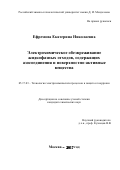 Ефремова Екатерина Николаевна. Электрохимическое обезвреживание жидкофазных отходов, содержащих азосоединения и поверхностно-активные вещества: дис. кандидат наук: 05.17.03 - Технология электрохимических процессов и защита от коррозии. ФГБОУ ВО «Российский химико-технологический университет имени Д.И. Менделеева». 2017. 123 с.