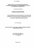 Хлупова, Мария Евгеньевна. Электрохимическое определение метаболической активности бактериальных и дрожжевых клеток и разработка микробных биосенсоров: дис. кандидат биологических наук: 03.01.04 - Биохимия. Москва. 2012. 105 с.