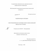 Федоров, Федор Сергеевич. Электрохимическое получение сверхтонких покрытий железа и его сплава: дис. кандидат технических наук: 02.00.05 - Электрохимия. Волгоград. 2010. 130 с.