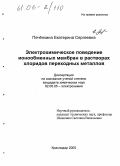 Печенкина, Екатерина Сергеевна. Электрохимическое поведение ионообменных мембран в растворах хлоридов переходных металлов: дис. кандидат химических наук: 02.00.05 - Электрохимия. Краснодар. 2005. 166 с.