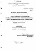 Куликова, Лариса Николаевна. Электрохимическое поведение литий-аккумулирующих углеродных матриц, кадмия, кремния и композитов на их основе: дис. кандидат химических наук: 02.00.05 - Электрохимия. Саратов. 2006. 210 с.