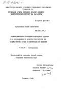 Кервалишвили, Наили Викентьевна. Электрохимическое поведение марганцевых сплавов и их использование в качестве протекторов для защиты морских судов и конструкций от коррозии: дис. кандидат технических наук: 02.00.05 - Электрохимия. Тбилиси. 1984. 163 с.