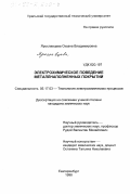 Ярославцева, Оксана Владимировна. Электрохимическое поведение металлнаполненных покрытий: дис. кандидат химических наук: 05.17.03 - Технология электрохимических процессов и защита от коррозии. Екатеринбург. 1998. 147 с.