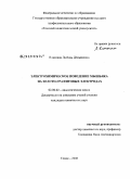 Власкина, Любовь Демьяновна. Электрохимическое поведение мышьяка на золото - графитовых электродах: дис. кандидат химических наук: 02.00.02 - Аналитическая химия. Томск. 2008. 104 с.