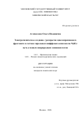 Агламазова Ольга Ильинична. Электрохимическое создание / раскрытие циклопропанового фрагмента в составе хиральных шиффовых комплексов Ni(II): путь к новым неприродным аминокислотам: дис. кандидат наук: 00.00.00 - Другие cпециальности. ФГБОУ ВО «Московский государственный университет имени М.В. Ломоносова». 2024. 150 с.