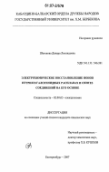 Шогенова, Динара Леонидовна. Электрохимическое восстановление ионов иттрия в галогенидных расплавах и синтез соединений на его основе: дис. кандидат химических наук: 02.00.05 - Электрохимия. Екатеринбург. 2007. 143 с.