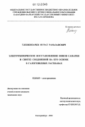 Тленкопачев, Мурат Рамазанович. Электрохимическое восстановление ионов самария и синтез соединений на его основе в галогенидных расплавах: дис. кандидат химических наук: 02.00.05 - Электрохимия. Екатеринбург. 2012. 130 с.