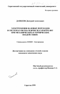 Данилов, Дмитрий Алексеевич. Электрохимия фазовых переходов в системах оксид-гидроксид-электролит при механических и термических воздействиях: дис. кандидат химических наук: 02.00.05 - Электрохимия. Саратов. 1999. 161 с.