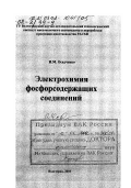 Осадченко, Иван Михайлович. Электрохимия фосфорсодержащих соединений: дис. доктор химических наук: 05.17.03 - Технология электрохимических процессов и защита от коррозии. Волгоград: Изд-во ВолГУ. 2001. 150 с.