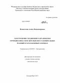 Новоселова, Алена Владимировна. Электрохимия соединений лантаноидов и термодинамика окислительно-восстановительных реакций в расплавленных хлоридах: дис. кандидат наук: 02.00.05 - Электрохимия. Екатеринбург. 2013. 249 с.