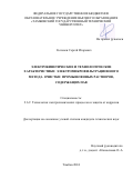 Котенев Сергей Игоревич. Электрокинетические и технологические характеристики электромикрофильтрационного метода очистки промышленных растворов, содержащих ПАВ: дис. кандидат наук: 00.00.00 - Другие cпециальности. ФГБОУ ВО «Тамбовский государственный технический университет». 2024. 191 с.