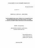 Шкирская, Светлана Алексеевна. Электрокинетические свойства и морфология нанокомпозитных материалов на основе сульфокатионитовых мембран и полианилина: дис. кандидат химических наук: 02.00.05 - Электрохимия. Краснодар. 2008. 144 с.