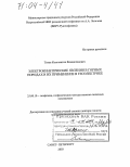 Титов, Константин Владиславович. Электрокинетические явления в горных породах и их применение в геоэлектрике: дис. доктор геолого-минералогических наук: 25.00.10 - Геофизика, геофизические методы поисков полезных ископаемых. Санкт-Петербург. 2003. 198 с.