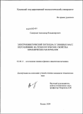 Скворцов, Александр Владимирович. Электрокинетический потенциал глиняных масс и его влияние на технологические свойства керамических материалов: дис. кандидат технических наук: 02.00.11 - Коллоидная химия и физико-химическая механика. Казань. 2009. 200 с.