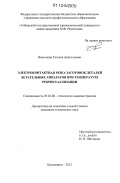 Веретнова, Татьяна Анатольевна. Электроконтактная резка заготовок деталей летательных аппаратов при температуре рекристаллизации: дис. кандидат технических наук: 05.02.08 - Технология машиностроения. Красноярск. 2012. 151 с.