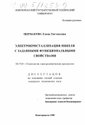 Щербакова, Елена Евгеньевна. Электрокристаллизация никеля с заданными функциональными свойствами: дис. кандидат технических наук: 05.17.03 - Технология электрохимических процессов и защита от коррозии. Новочеркасск. 1998. 170 с.