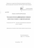 Халимуллина, Юлия Ринатовна. Электролитическое рафинирование свинцово-висмутовых сплавов в хлоридном расплаве: дис. кандидат химических наук: 05.17.03 - Технология электрохимических процессов и защита от коррозии. Екатеринбург. 2012. 133 с.