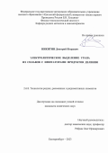 Никитин Дмитрий Игоревич. Электролитическое выделение урана из сплавов с имитаторами продуктов деления: дис. кандидат наук: 00.00.00 - Другие cпециальности. ФГАОУ ВО «Уральский федеральный университет имени первого Президента России Б.Н. Ельцина». 2023. 133 с.