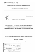 Алиев, Зазав Мустафаевич. Электролиз с участием газообразных веществ под давлением: Теоретические основы и приоритетные технологические рекомендации: дис. доктор технических наук: 05.17.03 - Технология электрохимических процессов и защита от коррозии. Махачкала. 2001. 249 с.