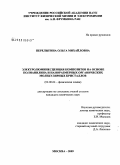 Перелыгина, Ольга Михайловна. Электролюминесценция композитов на основе полианилина и наноразмерных органических молекулярных кристаллов: дис. кандидат химических наук: 02.00.04 - Физическая химия. Москва. 2009. 121 с.