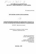 Брусенцева, Мария Александровна. Электролюминесценция органических структур на основе полигидроксиаминоэфиров и полиамидов: дис. кандидат химических наук: 02.00.04 - Физическая химия. Москва. 1999. 117 с.