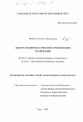 Фурса, Татьяна Викторовна. Электромагнитная эмиссия строительных материалов: дис. кандидат технических наук: 05.13.07 - Автоматизация технологических процессов и производств (в том числе по отраслям). Томск. 1998. 167 с.