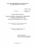 Вишнягов, Михаил Геннадиевич. Электромагнитная совместимость береговой и судовой электрических сетей при электроснабжении судна с берега: дис. кандидат технических наук: 05.14.02 - Электростанции и электроэнергетические системы. Новосибирск. 2011. 147 с.