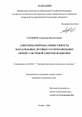 Салтыков, Александр Валентинович. Электромагнитная совместимость параллельных дуговых сталеплавильных печей с системой электроснабжения: дис. кандидат технических наук: 05.09.03 - Электротехнические комплексы и системы. Самара. 2006. 205 с.