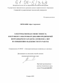 Гирфанов, Айрат Акрямович. Электромагнитная совместимость погружного электрооборудования предприятий нефтедобычи и разработка комплекса мер по повышению надежности его работы: дис. кандидат технических наук: 05.09.03 - Электротехнические комплексы и системы. Самара. 2005. 201 с.