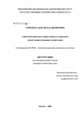 Семенов, Алексей Владимирович. Электромагнитная совместимость приборов электрооборудования вездеходов: дис. кандидат технических наук: 05.09.03 - Электротехнические комплексы и системы. Москва. 2008. 152 с.