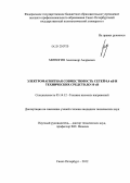 Митюгин, Александр Андреевич. Электромагнитная совместимость сетей 0,4 кВ и технических средств до 10 кВ: дис. кандидат технических наук: 05.14.12 - Техника высоких напряжений. Санкт-Петербург. 2012. 173 с.