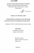 Руднев, Алексей Николаевич. Электромагнитная совместимость систем обеспечения безопасности комплексов генерирования электроэнергии: дис. кандидат технических наук: 05.09.03 - Электротехнические комплексы и системы. Москва. 2007. 198 с.