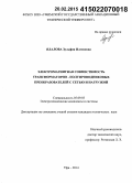 Ялалова, Зульфия Илгизовна. Электромагнитная совместимость трансформаторно-полупроводниковых преобразователей с сетью и нагрузкой: дис. кандидат наук: 05.09.03 - Электротехнические комплексы и системы. Уфа. 2014. 135 с.