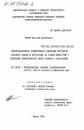 Лесин, Николай Михайлович. Электромагнитная совместимость цифровых устройств релейной защиты и автоматики на основе микро-ЭВМ с объектами электрической части станций и подстанций: дис. кандидат технических наук: 05.14.02 - Электростанции и электроэнергетические системы. Минск. 1984. 207 с.