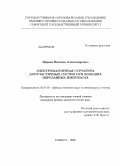 Цирова, Наталья Александровна. Электромагнитная структура двухчастичных систем при больших переданных импульсах: дис. кандидат физико-математических наук: 01.04.16 - Физика атомного ядра и элементарных частиц. Самара. 2009. 110 с.