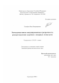 Тимофеев, Иван Владимирович. Электромагнитно индуцированная прозрачность: распространение коротких лазерных импульсов: дис. кандидат физико-математических наук: 01.04.05 - Оптика. Красноярск. 2003. 98 с.