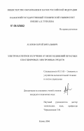 Агапов, Сергей Витальевич. Электромагнитное излучение от межсоединений печатных плат цифровых электронных средств: дис. кандидат технических наук: 05.13.05 - Элементы и устройства вычислительной техники и систем управления. Казань. 2006. 147 с.